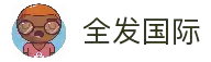 全发国际(中国)有限公司官网