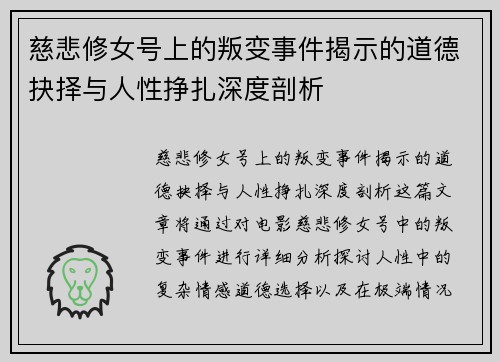 慈悲修女号上的叛变事件揭示的道德抉择与人性挣扎深度剖析