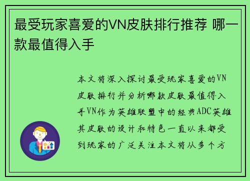 最受玩家喜爱的VN皮肤排行推荐 哪一款最值得入手