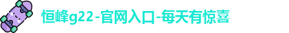 恒峰g22登录入口